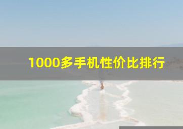 1000多手机性价比排行