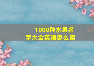 1000种水果名字大全英语怎么读