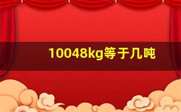 10048kg等于几吨