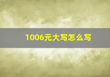 1006元大写怎么写