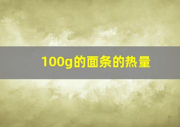 100g的面条的热量