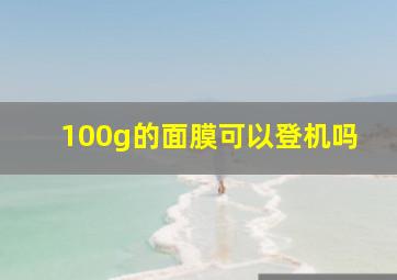 100g的面膜可以登机吗