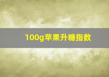 100g苹果升糖指数