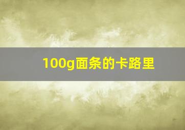 100g面条的卡路里