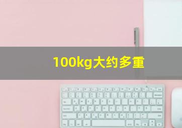 100kg大约多重