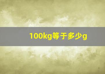 100kg等于多少g