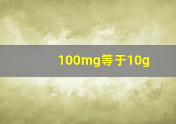 100mg等于10g