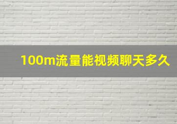 100m流量能视频聊天多久