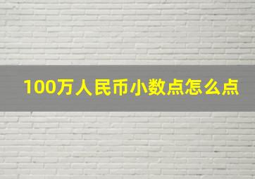 100万人民币小数点怎么点