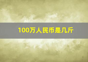 100万人民币是几斤