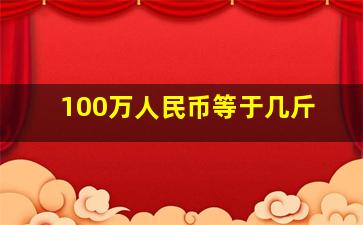 100万人民币等于几斤