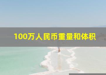 100万人民币重量和体积