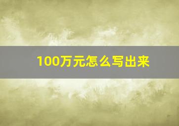 100万元怎么写出来