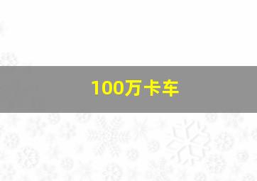 100万卡车