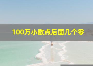 100万小数点后面几个零