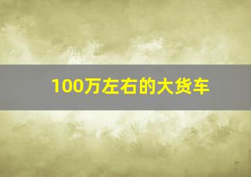 100万左右的大货车