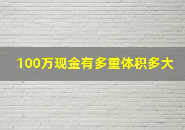 100万现金有多重体积多大