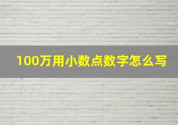 100万用小数点数字怎么写