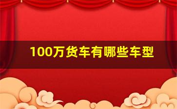 100万货车有哪些车型