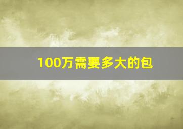 100万需要多大的包