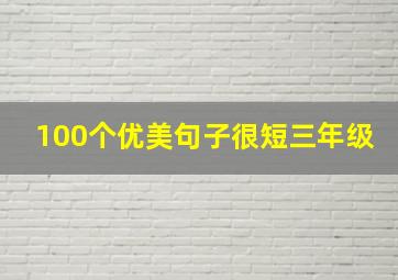 100个优美句子很短三年级