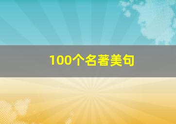 100个名著美句