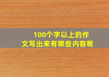 100个字以上的作文写出来有哪些内容呢