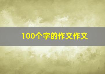 100个字的作文作文