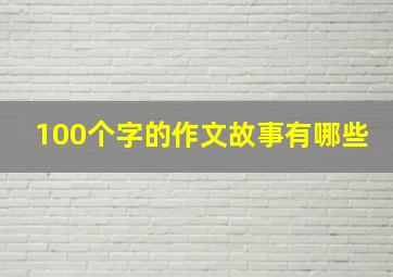 100个字的作文故事有哪些