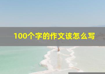 100个字的作文该怎么写