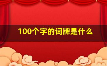 100个字的词牌是什么