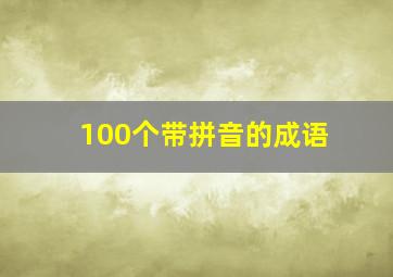 100个带拼音的成语