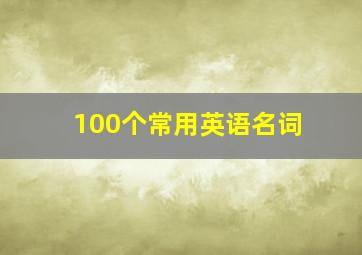 100个常用英语名词