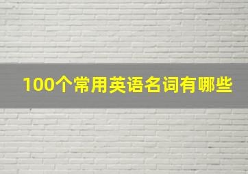 100个常用英语名词有哪些