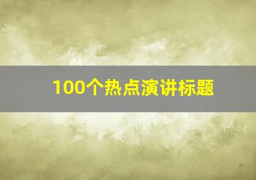 100个热点演讲标题