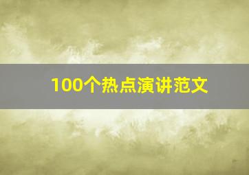 100个热点演讲范文