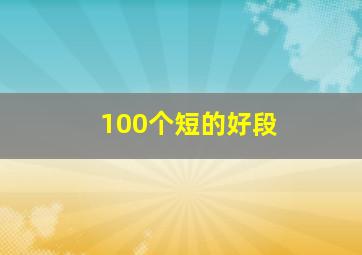 100个短的好段