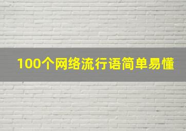 100个网络流行语简单易懂