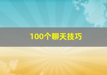 100个聊天技巧