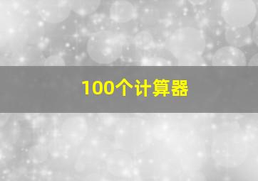 100个计算器