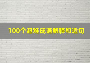 100个超难成语解释和造句