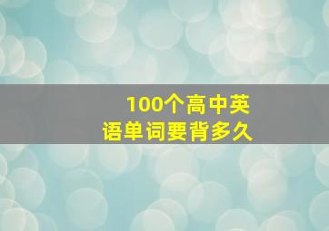 100个高中英语单词要背多久