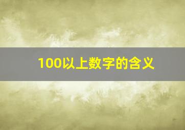 100以上数字的含义