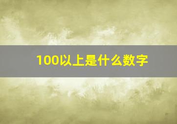 100以上是什么数字