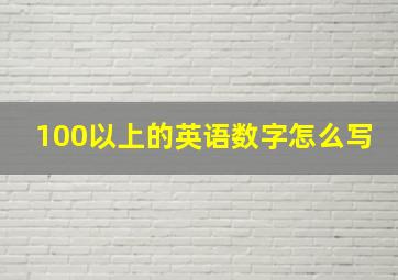 100以上的英语数字怎么写