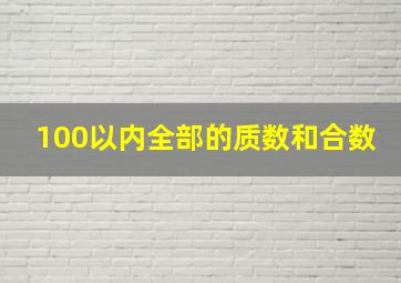 100以内全部的质数和合数