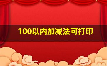 100以内加减法可打印