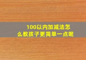 100以内加减法怎么教孩子更简单一点呢