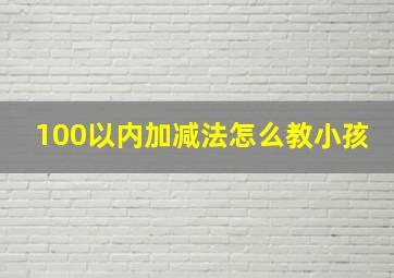 100以内加减法怎么教小孩