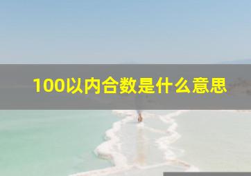 100以内合数是什么意思